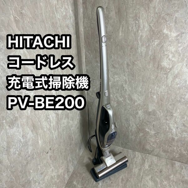 HITACHI 充電式掃除機 PV-BE200 スティッククリーナー コードレス掃除機 コードレスクリーナー