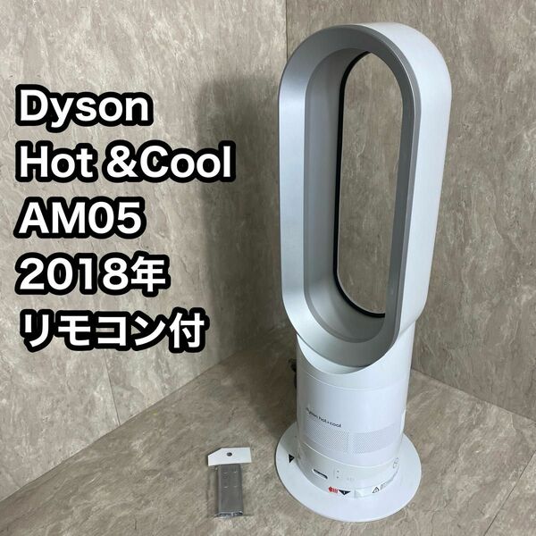 Dyson ダイソン　AM05　Hot+Cool　ホット＋クール　リモコン付 hot Cool