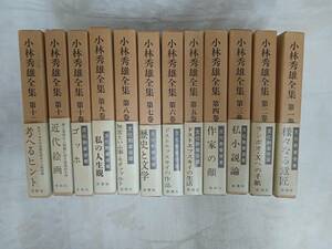 昭和42年-43年発行　小林秀雄全集全12巻 新潮社　全巻月報の付録付き（MO）