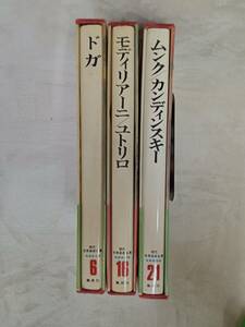 集英社　現代世界美術全集　愛蔵普及版　不揃いおまとめ3冊セット　（MO）