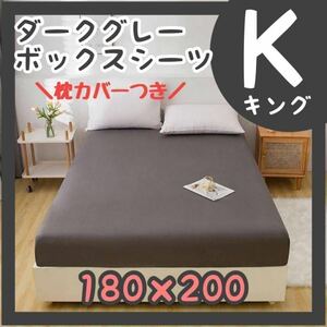 キングサイズ ダークグレー　新品 ボックスシーツ 敷布団カバー　寝具　シーツ