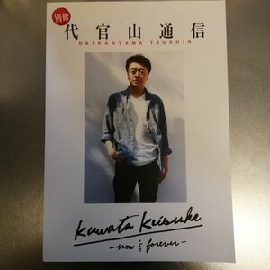 別冊 代官山通信 kuwata keisuke -now＆forever- サザンオールスターズ 桑田佳祐 応援団