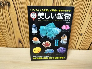 ★美しい鉱物　　レアメタルから宝石まで　鉱物の基本がわかる　学研の図鑑　松原聰監修　学研教育出版★2