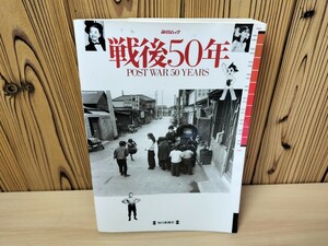 ★毎日ムック　戦後50年　POST WAR 50YEARS　毎日新聞社★