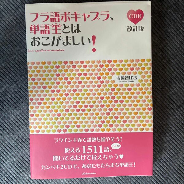 フラ語ボキャブラ、単語王とはおこがましい！ （改訂版） 清岡智比古／著