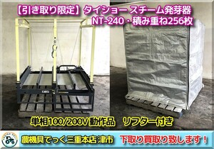 【引き取り限定】三重県津市白山 タイショー スチーム発芽器 NT-240 単相100/200V 256枚 積み重ね式 リフター付き