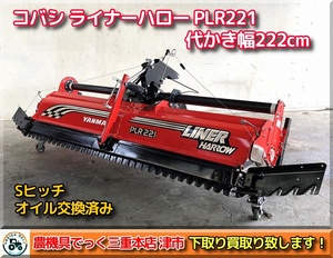 【基本お引き取り】三重県津市白山 コバシ ライナーハロー PLR221 オイル交換済み 代かき幅221cm 取り付け Sヒッチサイズ