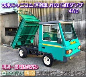 【三重県津市】清掃・簡易整備済み 筑水キャニコム 運搬車 4WD グラッツェ ライガー J102 油圧ダンプ