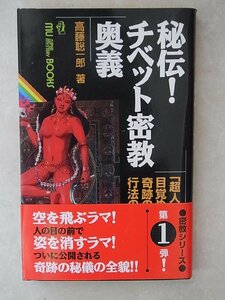 『秘伝!チベット密教奥義』 高藤 総一郎(著) 帯付き ※修験道/山伏/高野山/金峯山寺/山岳宗教