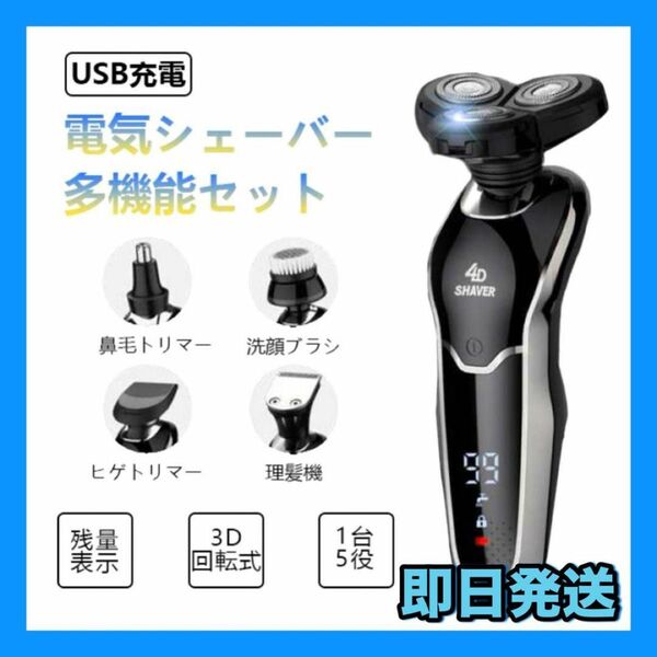 【1台5役】電気シェーバー 多機能　メンズシェーバー 髭剃り シェーバー 電動 髭剃り ひげそり 電動シェーバー ムダ毛処理