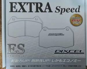 DIXCEL(ディクセル)　ES（エクストラスピード）フロント用