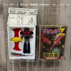 中身未使用 マジンガーZ 超合金 復刻版 永遠のヒーローシリーズ　当時物 ポピー　バンダイ　MAZINGER-Z 希少　激レア　箱付　ヴィンテージ