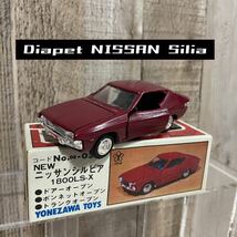 ヨネザワのミニカー　diapet ダイアペット　YONEZAWA TOYS NEW Silvia シルビア　ニッサン NISSAN 日産　ミニカー　ヴィンテージ　当時物_画像1