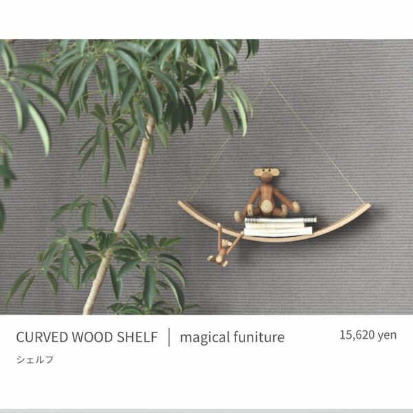 CURVED WOOD SHELF 壁掛けシェルフ