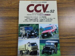 CCV vol.52 クロスカントリービークル KAMAZ ホチキス・ジープ M201 チェロキーターボディーゼル 三菱ジープMB風 73式風 J44改