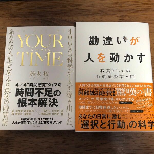 勘違いが人を動かす　教養としての行動経済学入門 エヴァ・ファン・デン・ブルック★YOUR TIME(ユアタイム)★２冊セット