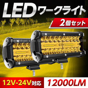 led作業灯 イエロー ワークライト led 車 12V 24V 黄色 2個セット 除雪機 トラック 投光器 補助灯 デッキライト スノーモービル ユンボ