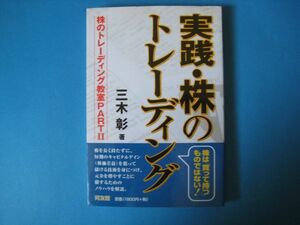 実践・株のトレーディング　三木彰　株のトレーディング教室PARTⅡ