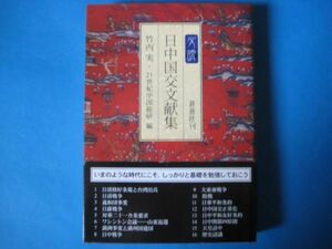 日中国交文献集　竹内実＋２１世紀中国総研