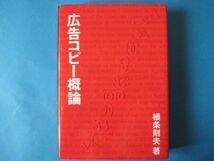 広告コピー概論　植条則夫　宣伝会議_画像1