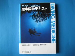 ダイバーのための潜水医学テキスト　カール・エドモンズほか　