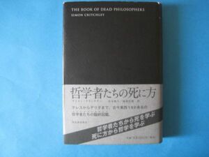 哲学者たちの死に方　サイモン・クリッチリー　