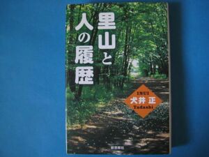 里山と人の履歴　犬井正　新思索社