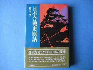 日本合戦史１００話　鈴木亨　合戦を通して探る日本の歴史