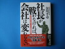 社長が戦わなければ、会社は変わらない　金川千尋　不況を言い訳にしない実践経営学_画像1