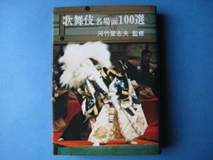 歌舞伎名場面１００選　河竹登志夫　秋田書店