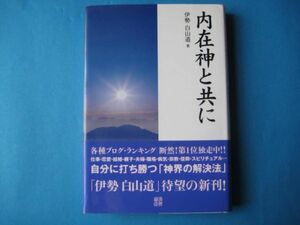 内在神と共に　伊勢白山道　