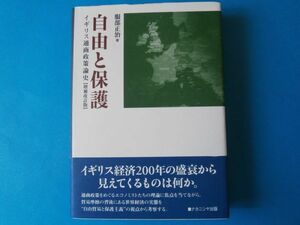 自由と保護　増補改訂版　イギリス通商政策史　服部正治　