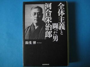 全体主義と闘った男　河合栄治郎　湯浅博　単行本