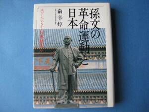 孫文の革命運動と日本　兪辛　東アジアのなかの日本歴史