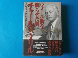 ウォール街を蘇らせた男　チャールズ・メリル　エドウィン・J・パーキンス