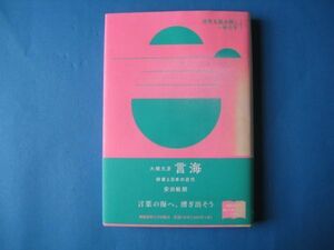大槻文彦　言海　安田敏朗　辞書と日本の近代　世界を読み解く一冊の本
