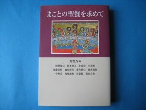 まことの聖餐を求めて　芳賀力ほか　