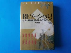 BEソーシャル　斉藤徹　社員と顧客に愛される５つのシフト