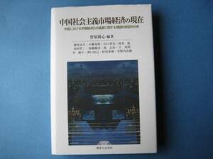 中国社会主義市場経済の現在　菅原陽心　お茶の水書房