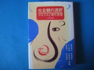 社会観の選択　マルクスと現代思想　粕谷信次ほか　