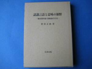 認識言語と意味の領野　野林正路　構成意味論・語彙論の方法