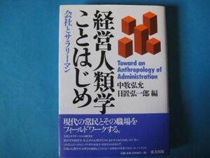 経営人類学ことはじめ　中牧弘允　日置弘一郎