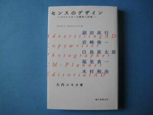 センスのデザイン　大内エキオ　クリエイターの感性と技術