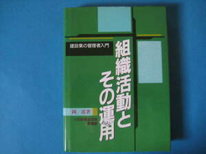 組織活動とその運用　建設業の管理者入門　岡忍　　