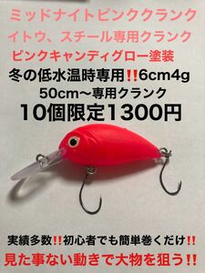 管釣り超大物専用クランク6cm4g限定10個早い者勝ち！ミッドナイトピンク塗装