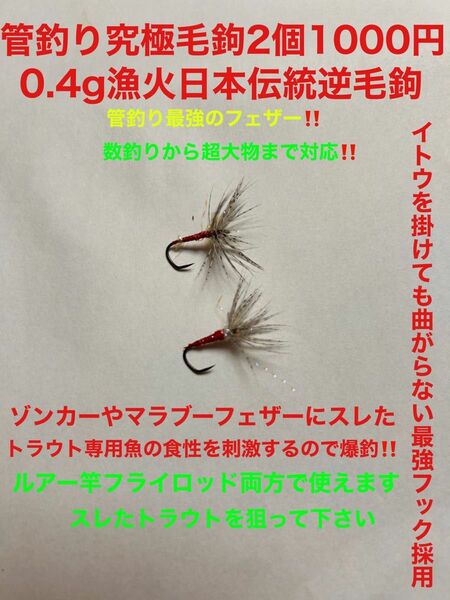 管釣り最強フェザー&毛鉤0.4g漁火2個1000円日本伝統逆毛鉤スレ鱒専用