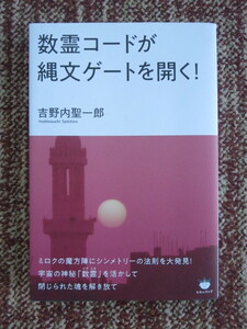 ☆数霊コードが縄文ゲートを開く　吉野内聖一郎