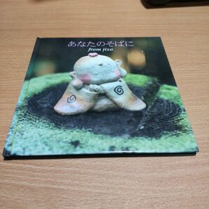 絵本ポエム あなたのそばに from jizo