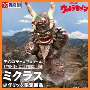 エクスプラス　少年リック　大怪獣シリーズ　FAVORITE SCULPTORS LINE ミクラス　発光ギミック付き