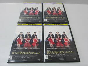 ▼DVD処分！【 連続ドラマW　彼らを見ればわかること 】全4巻セット！中山美穂・木村多江・大島優子・髙橋優斗(HiHi Jets)上地雄輔・長野博